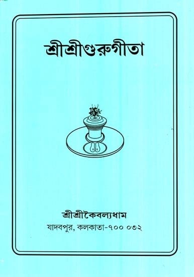 শ্রী শ্রী গুরুগীতা  : Shri Shri Guru Geeta (Bengali)