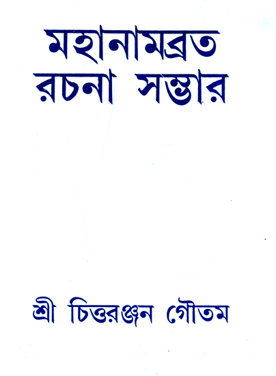 মহানামব্রত রচনা সস্তার: Mahanamavrata Rachana (Bengali)