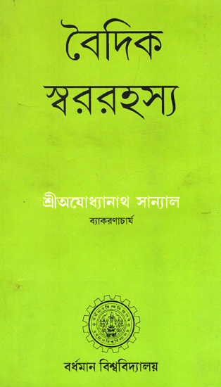 বৈদিক স্বর রহস্য : Vedik Swar Rahasya (Bengali)