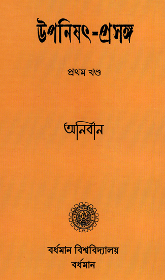 উপনিষৎ-প্রসঙ্গ (প্রথম খন্ড): Upanishad Prasanga (Vol-I in Bengali)