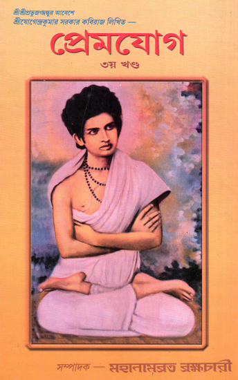 Prem-Yoga (Volume 3 in Bengali)