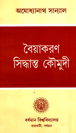 বৈয়াকরন সিদ্ধান্ত কৌমুদী : Vaiyakarana Siddhanta Kaumudi (Bengali)