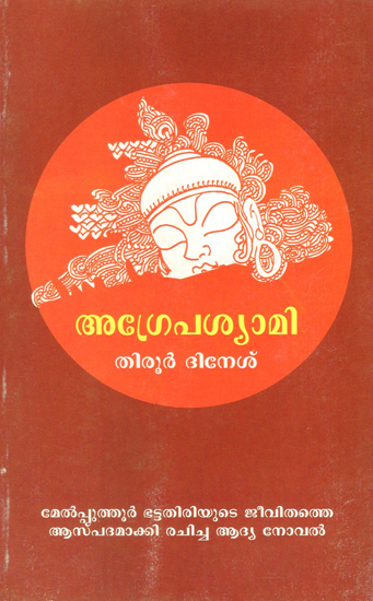 Agrepasyami in Malayalam (Novel)
