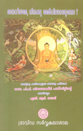 Manaviyate Ninakku Melvilasamunto (Malayalam)