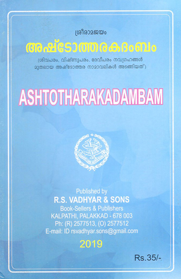 Ashtothara Kadambam (Malayalam)