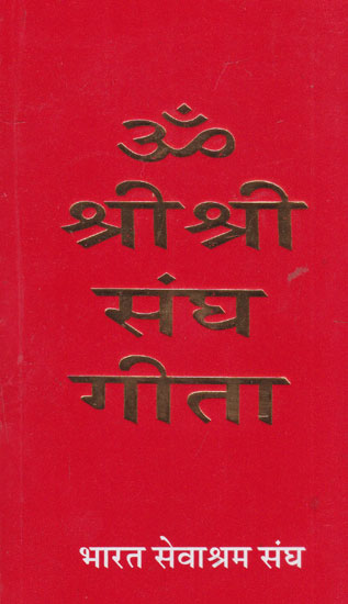 ॐ श्री श्री संघ गीता- Om Shri Shri Sangh Gita