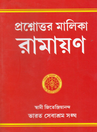 Prasnottar Malika Ramayana (Bengali)