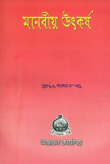 মানবীয়  উৎকর্ষ : Manviya Utkarsha (Bengali)