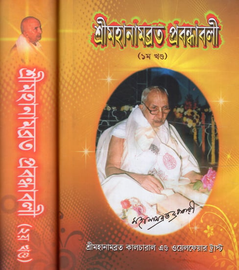 Shri Mahanambrata Prabandhabali in Bengali (Set of 2 Volumes)