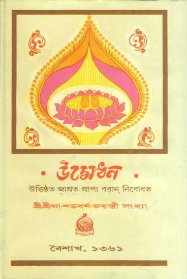 শ্রী শ্রীমা শতবর্ষা জয়ন্তী সংখ্যা : Shri Shrima Shatavarsa Jayanti Sankhya (Bengali)
