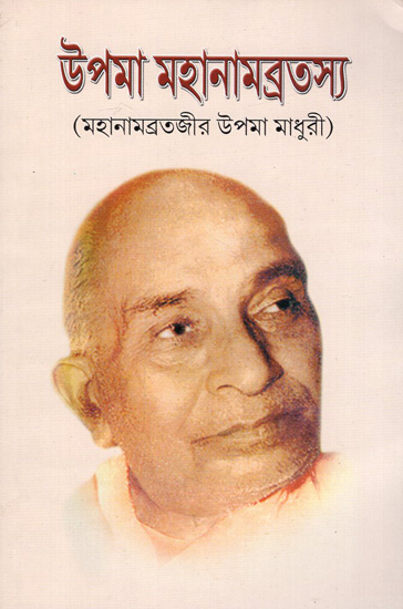 উপমা মহানামব্রত: Upama Mahanamvrat (Bengali)
