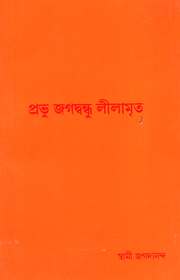 প্রভু জগবন্ধু লীলামৃত : Prabhu Jagavandhu Lilamrit (Bengali)