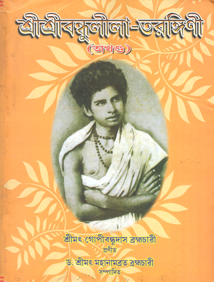 Shree Shree Bandhulila- Tarangini: A Complete Life of Lord Jagadbandhu Sundar (Bengali)