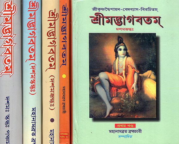 শ্রীমদ্ভগবতম্ (দশম খণ্ড) - Shrimad Bhagawat in Bengali (Set of 5 Volumes)