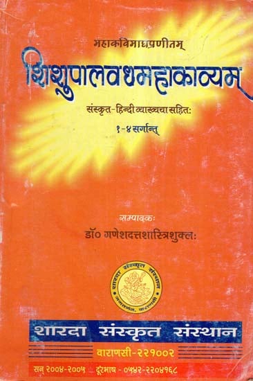 शिशुपालवध महाकाव्यम्- Shishupala Vadha Mahakavyam- Cantos 1-4 (An Old And Rare Book)