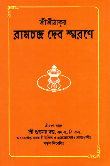 শ্রী শ্রী ঠাকুর রামচন্দ্র দেব স্মরণ : Shri Shri Thakur Ramchandra Dev Smran (Bengali)