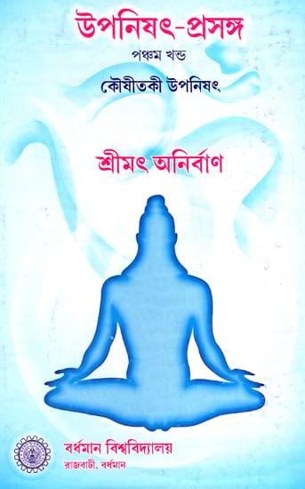 উপনিষৎ প্রসঙ্গ (প্রথম খন্ড): Upanishad Prasanga (Vol-1 in Bengali)