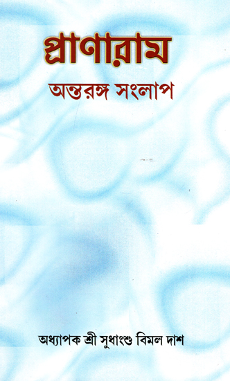 প্রাণারাম অন্তরঙ্গ সংলাপ: Intimate Dialogue by Pranaram (Bengali)