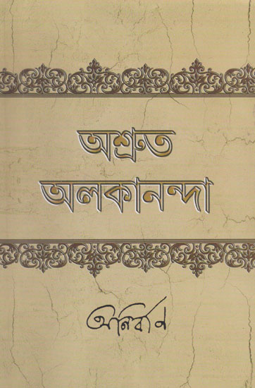 Ashruta Alakananda (Bengali)