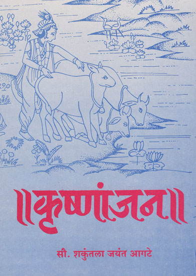 कृष्णांजन - Krishnanjan (Marathi)