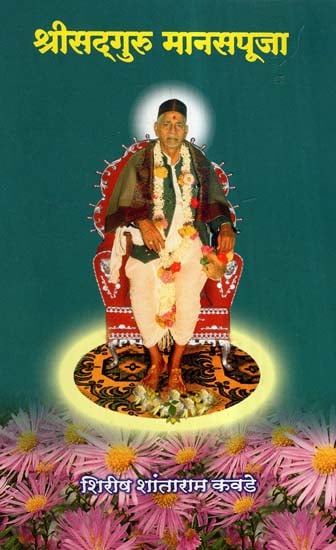 श्रीसद्गुरु मानसपूजा- Shri Sadguru Manaspuja (Marathi)