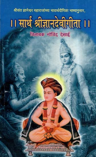 सार्थ श्रीज्ञानदेवी गीता- Sarth Shri Jnanadevi Gita (Marathi)
