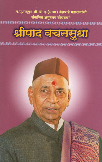श्रीपाद वचनसुधा - Shripad Vachansudha (Marathi)