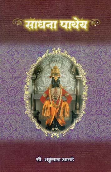 साधना पाथेय- Sadhana Patheya (Marathi)