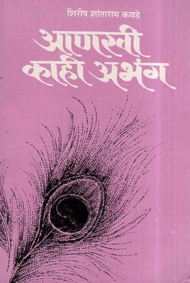 आणखी काही अभंग- Anakhi Kahi Abhang (Marathi)