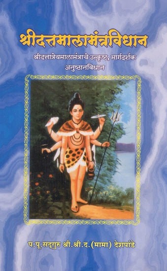 श्रीदत्तमालामंत्रविधान- Shri Dutt Mala Mantra Vidhan (Marathi)