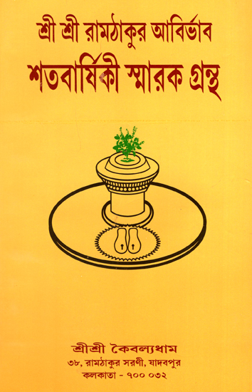 শ্রী শ্রী রাম ঠাকুর -Shri Guru Shri Shri Ram Thakur (Bengali)