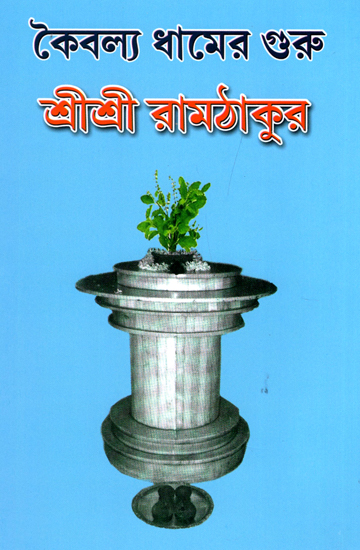 কৈবল্য ধামের গুরু  শ্রী শ্রী রামঠাকুর: Kaivalya Dhamer Guru Shri Shri Ramthakur  (Bengali)