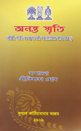 Ananta Smriti (Bengali)