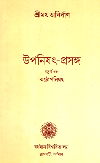 উপনিষৎ প্রসঙ্গ (চতুর্থ খন্ড): Upanishad Prasanga (Vol-IV in Bengali)