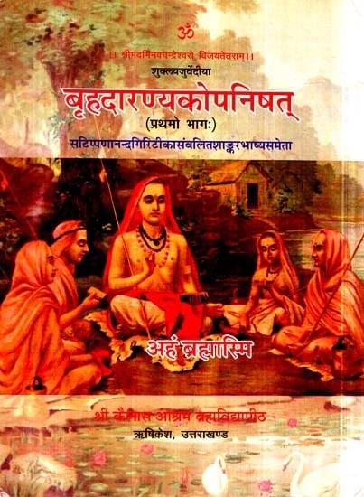 बृहदारण्यकोपनिषत्- Brihadaranyaka Upanishad with Shankaracharya's Commentary (Vol-I)