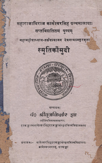 स्मृतिकौमुदी- Smriti Kaumudi (An Old and Rare Book)