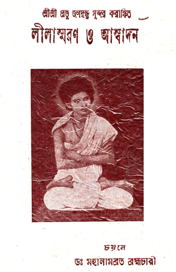 লীলাস্মরণ ও আস্বাদন  :  Remembrance Leela (Bengali)