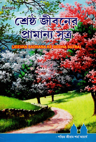 Jeevan Sadhana Ke Siddha Sutra (Bengali)