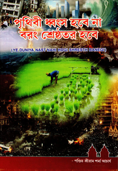 Ye Duniya Nasht Nahi Hogi Shresht Banegi (Bengali)