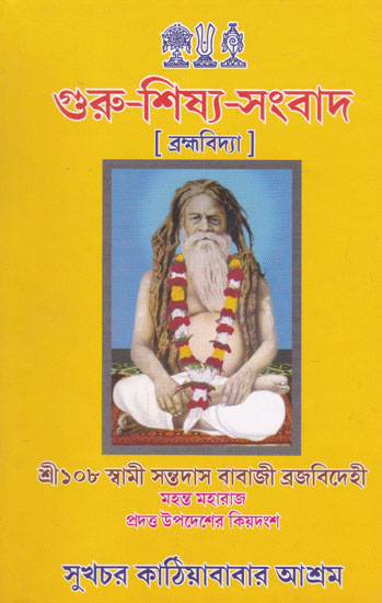 Guru Shishya Sangbad (Bengali)