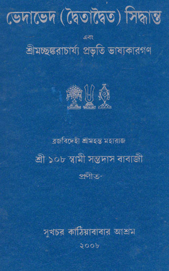 Bhedabhed Dbaitadbaita Siddhanto (Bengali)