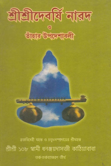 Shri Shri Devrishi Narad Or Thahar Upadeshabali (Bengali)