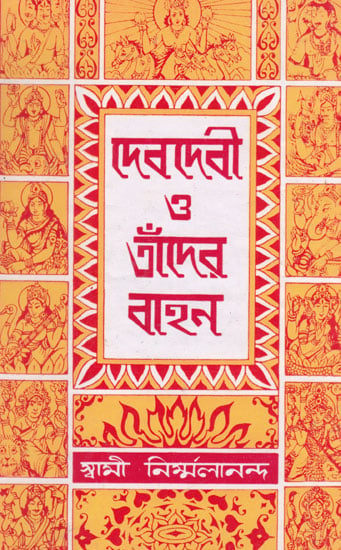 দেবদেবী ও তাঁদের বাহন: Devdevi Or Tader Bahan (Bengali)