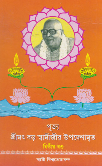Bara Swamiji'r Upadeshamrita (Bengali)