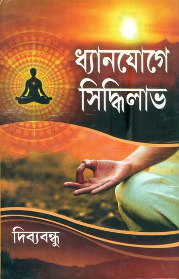 ধ্যানযোগে সিদ্ধিলাভ: Dhyanyoge Siddhi Labh (Bengali)