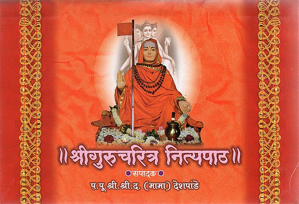 श्रीगुरुचरित्र नित्यपाठ - Shri Gurucharitra Nitya Patha (Marathi)