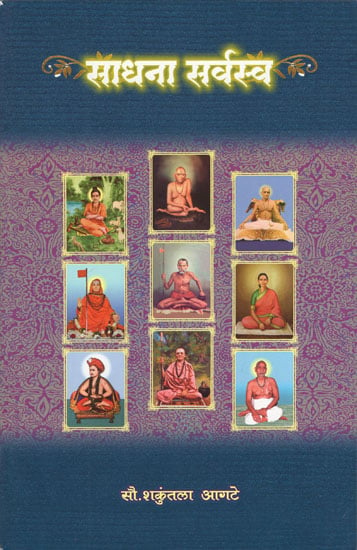 साधना सर्वस्व - Sadhana Sarvasva (Marathi)