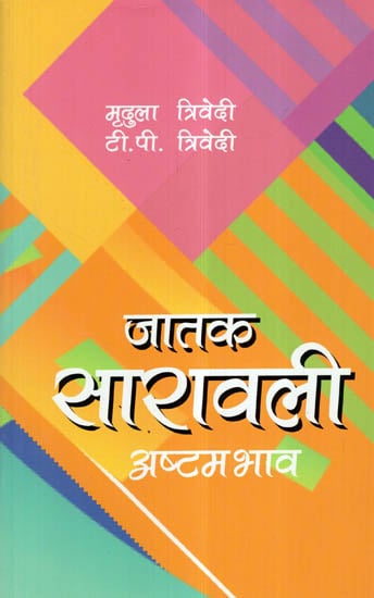 जातक सारावली- Jatak Saravali (Ashtam Bhava)