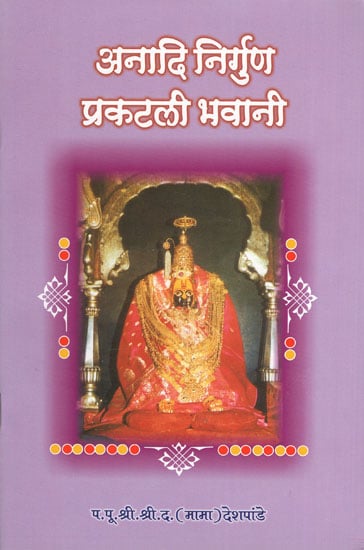 अनादि निर्गुण प्रकटली भवानी - Anadi Nirguna Prakatali Bhawani (Marathi)