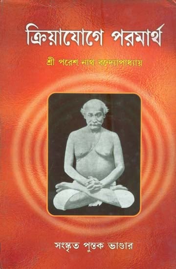 ক্রিয়াযোগে পরমার্থ : Kriya Yoge Parmarth (Bengali)